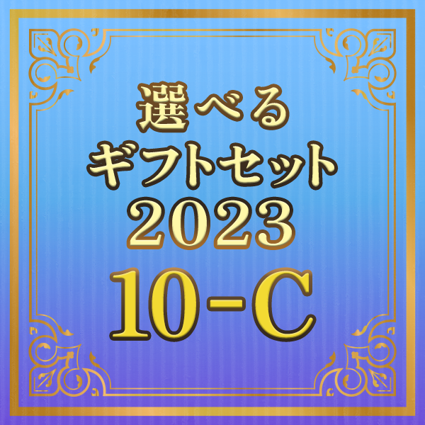 選べるギフトセット2023 10-C