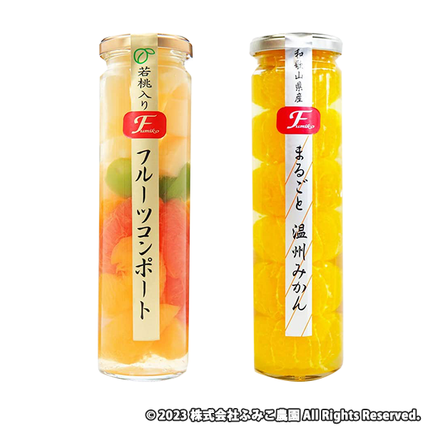 ふみこ農園 フルーツコンポート まるごと温州みかんとフルーツミックス詰め合せ