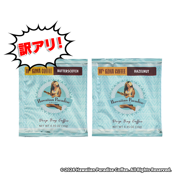 【ワンドリップパック】ハワイアンパラダイスコーヒー 2種類からランダム2点