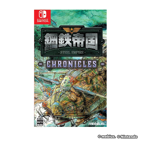 鋼鉄帝国-STEEL EMPIRE-クロニクル 通常版 - Switch