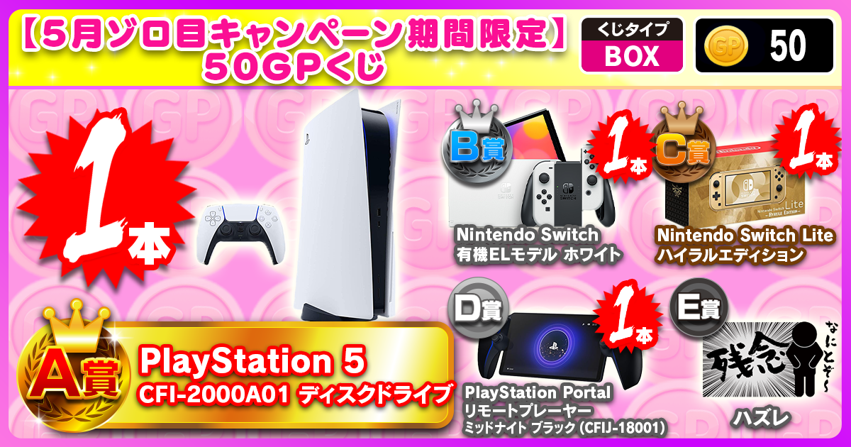 【5月ゾロ目キャンペーン期間限定】50GPくじ