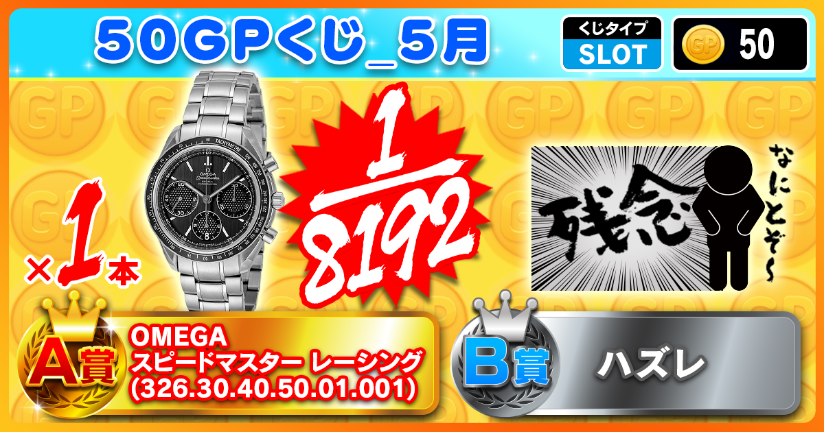 50GPくじ_5月