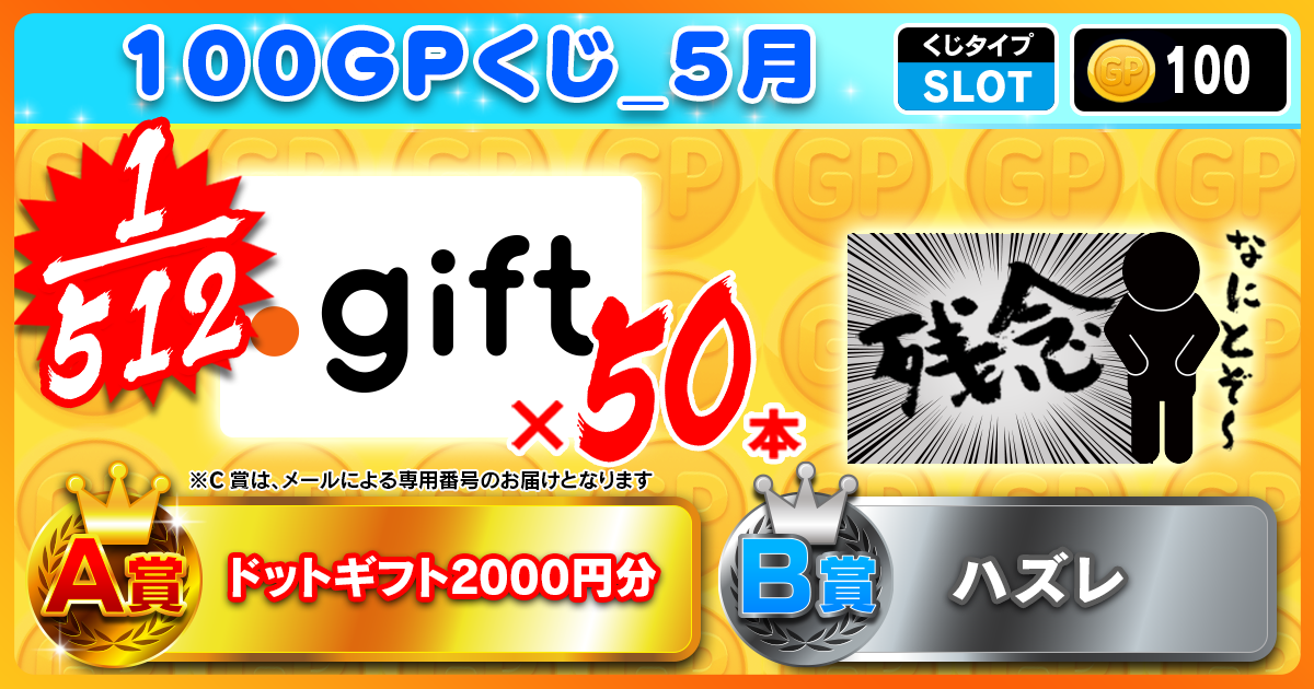 100GPくじ_5月