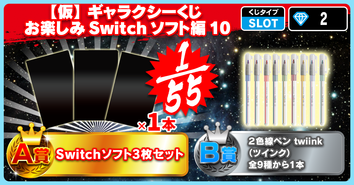【仮】ギャラクシーくじ お楽しみSwitchソフト編 10