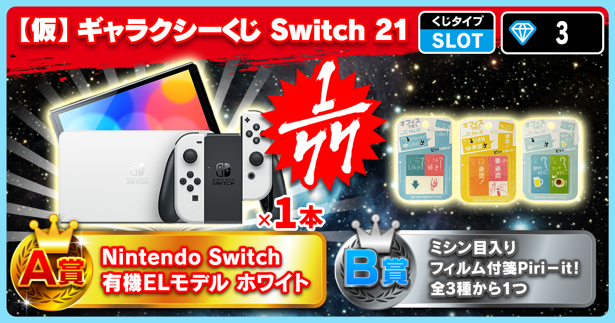 【仮】ギャラクシーくじ Switch 21