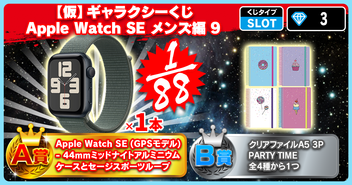 【仮】ギャラクシーくじ Apple Watch SE メンズ編 7