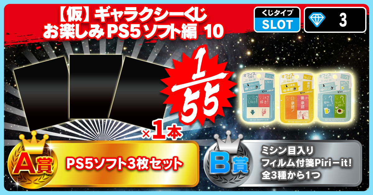 【仮】ギャラクシーくじ お楽しみPS5ソフト編 10