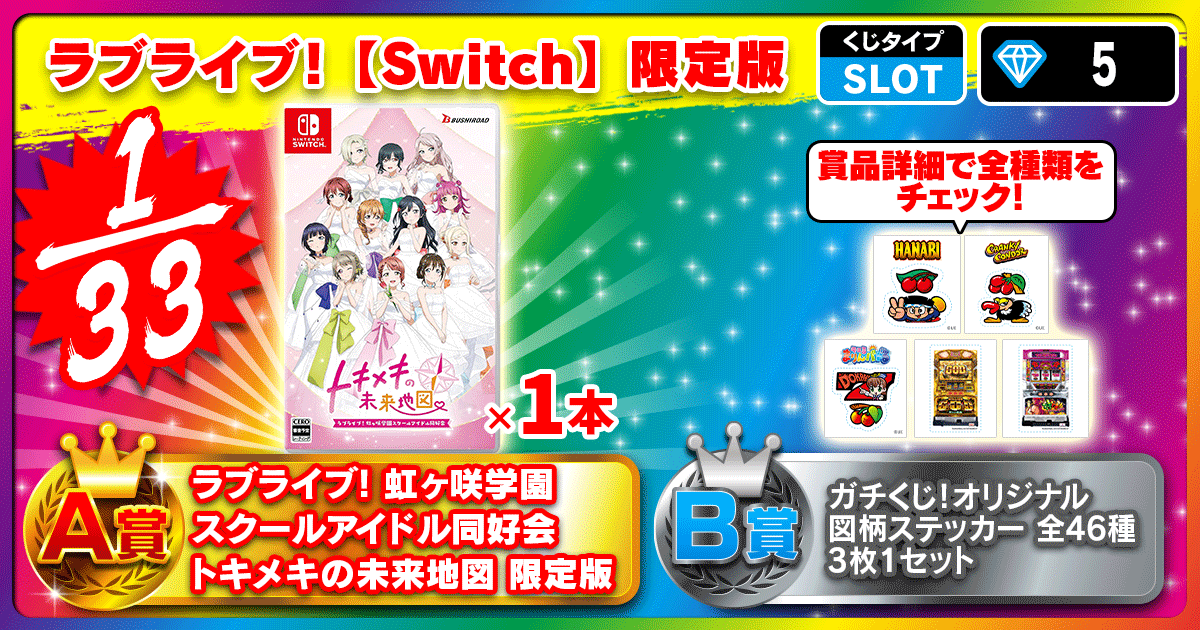 ラブライブ！【Switch】限定版