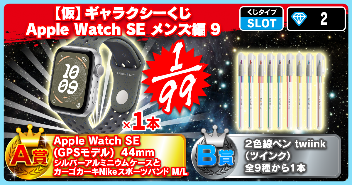 【仮】ギャラクシーくじ Apple Watch SE メンズ編 9