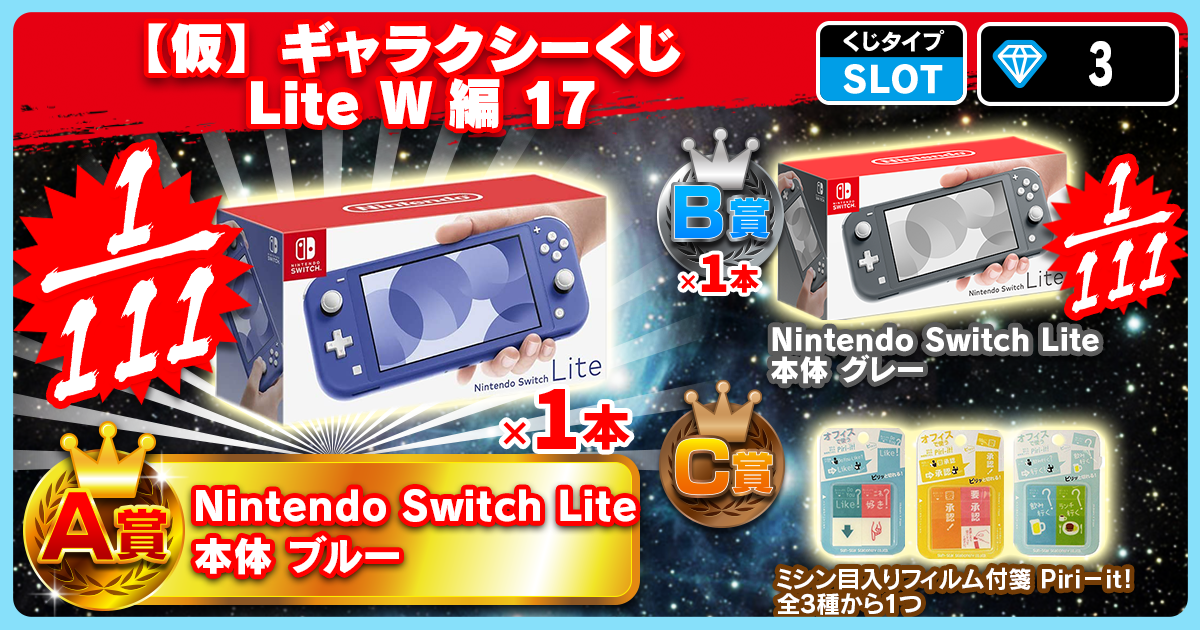 【仮】ギャラクシーくじ Lite W編 17