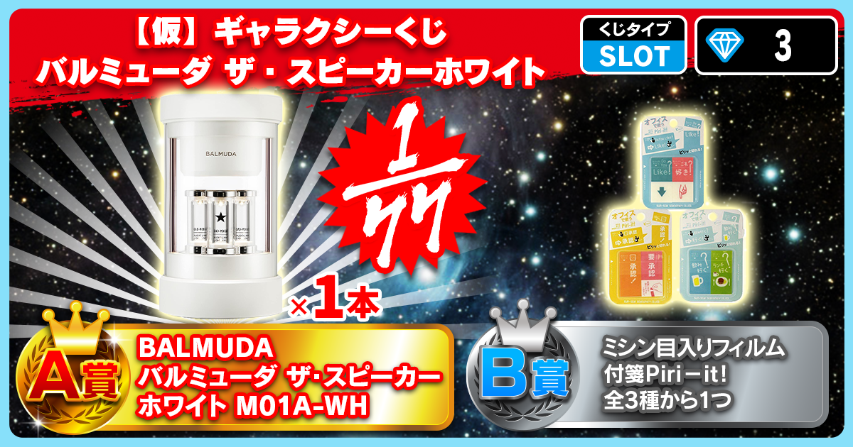 【仮】ギャラクシーくじ バルミューダ ザ・スピーカーホワイト