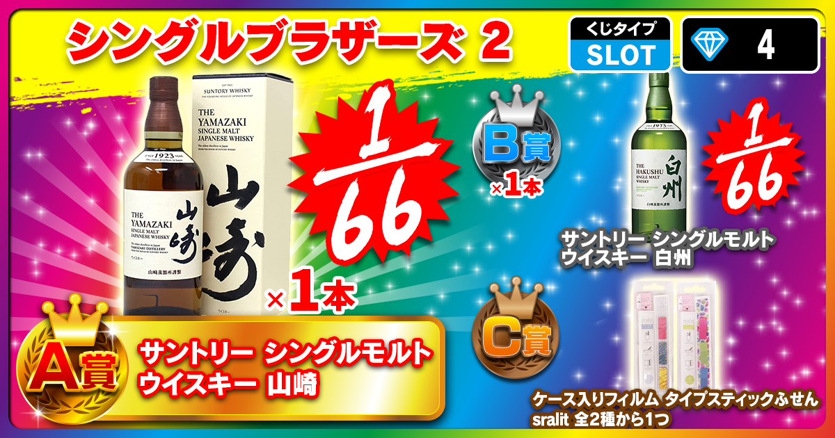 シングルブラザーズ 2