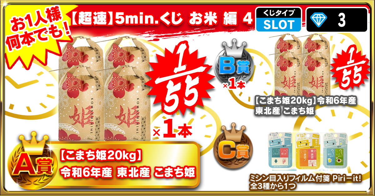 【超速】5min.くじ お米 編 4