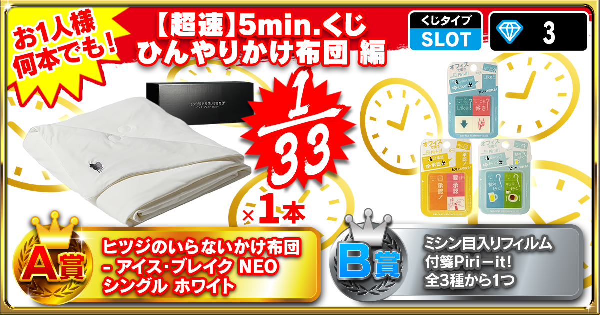 【超速】5min.くじ ひんやりかけ布団 編