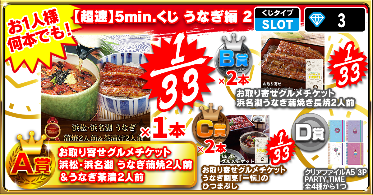 【超速】5min.くじ うなぎ編 2