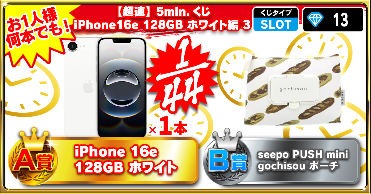 【超速】5min.くじ iPhone16e 128GB ホワイト編 3