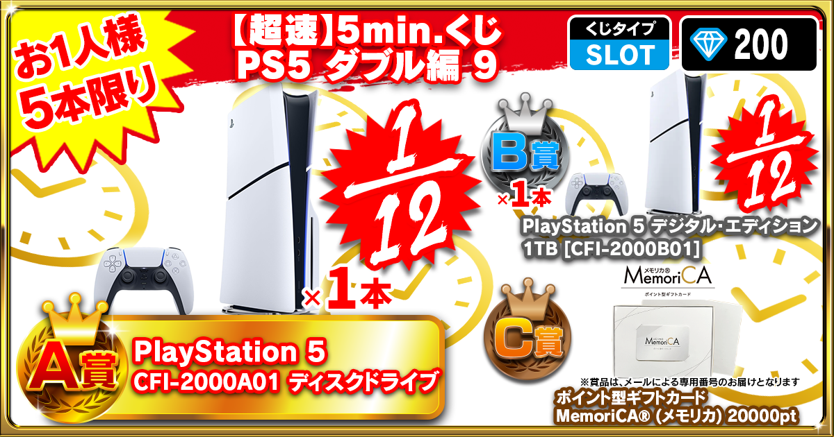 【超速】5min.くじ PS5 ダブル編 9