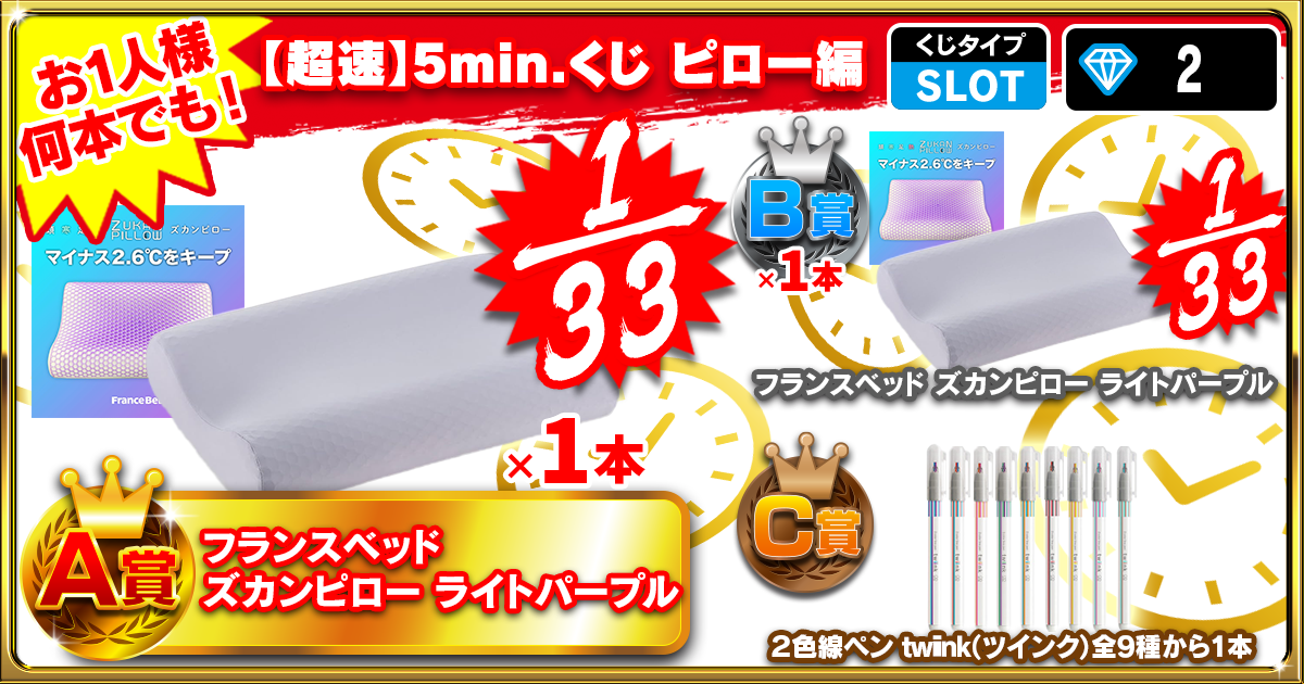 【超速】5min.くじ ピロー編