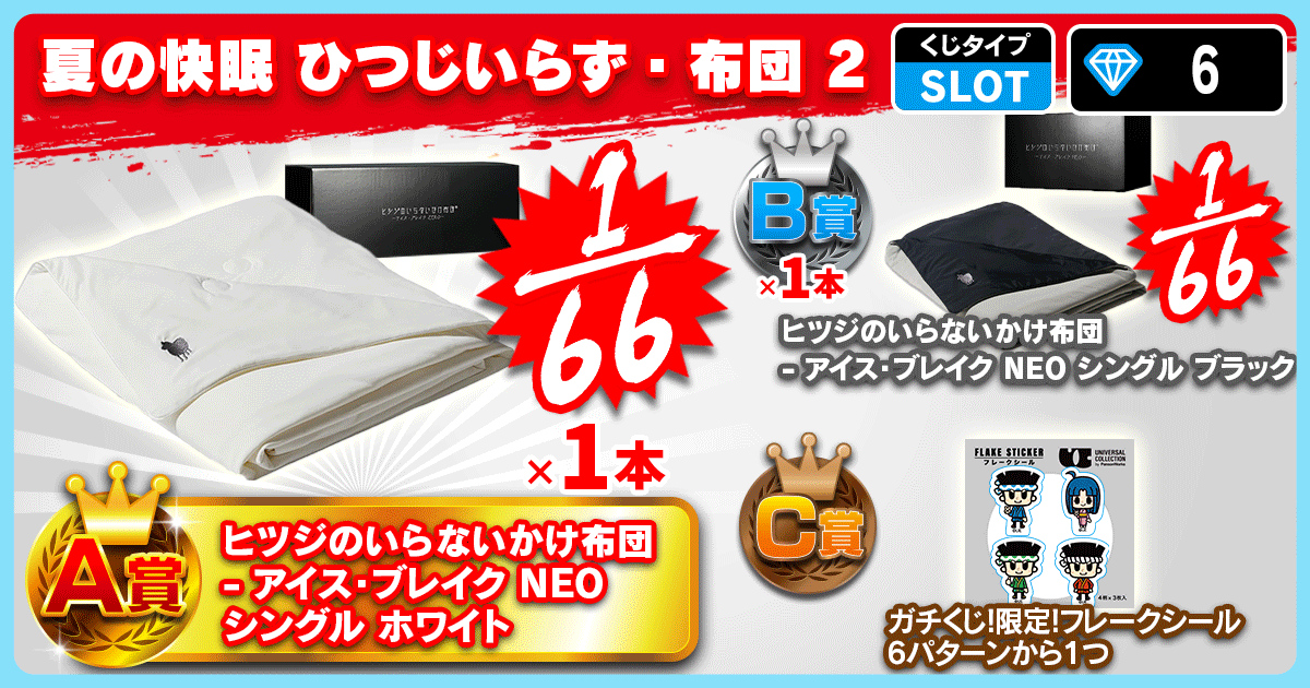 夏の快眠　ひつじいらず・布団 2