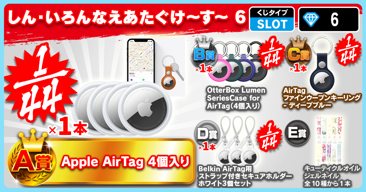 しん・いろんなえあたぐけ～す～ 6