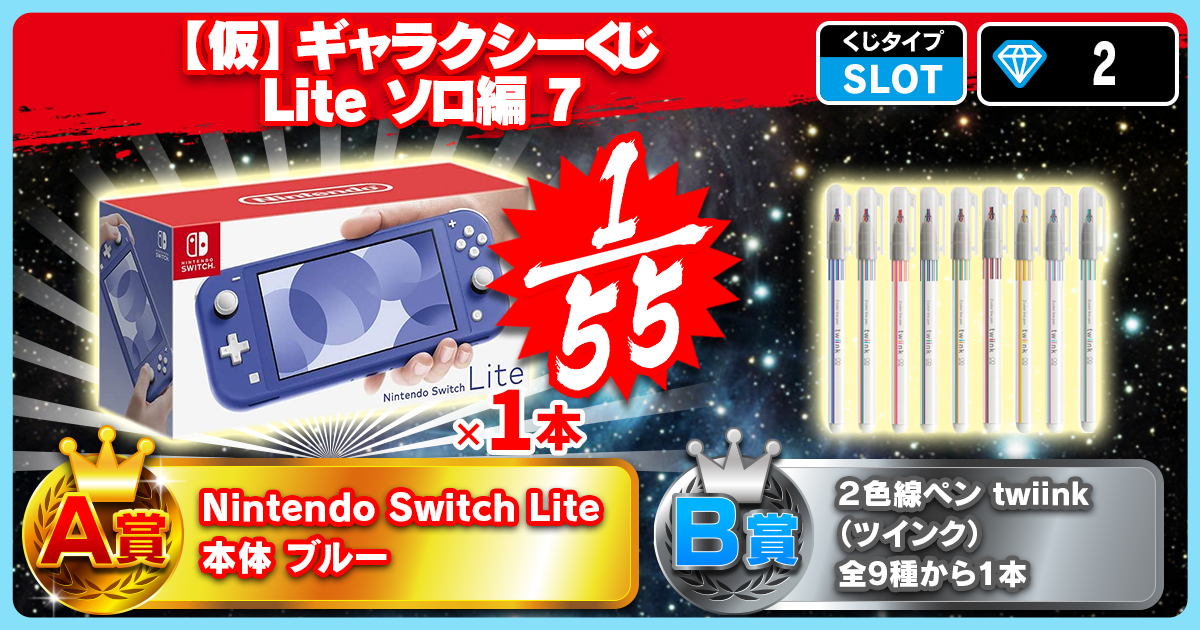 【仮】ギャラクシーくじ Lite ソロ編 7