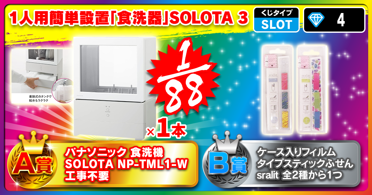 1人用簡単設置「食洗器」ＳＯＬＯＴＡ3