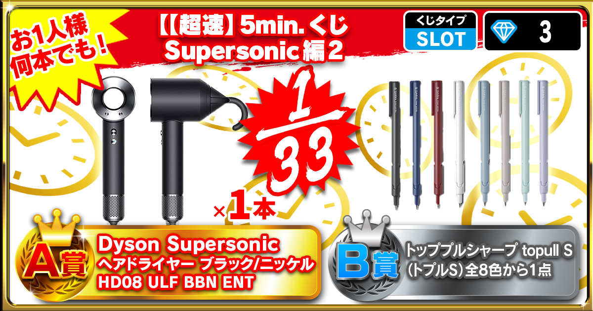 【超速】5min.くじ Supersonic編 2