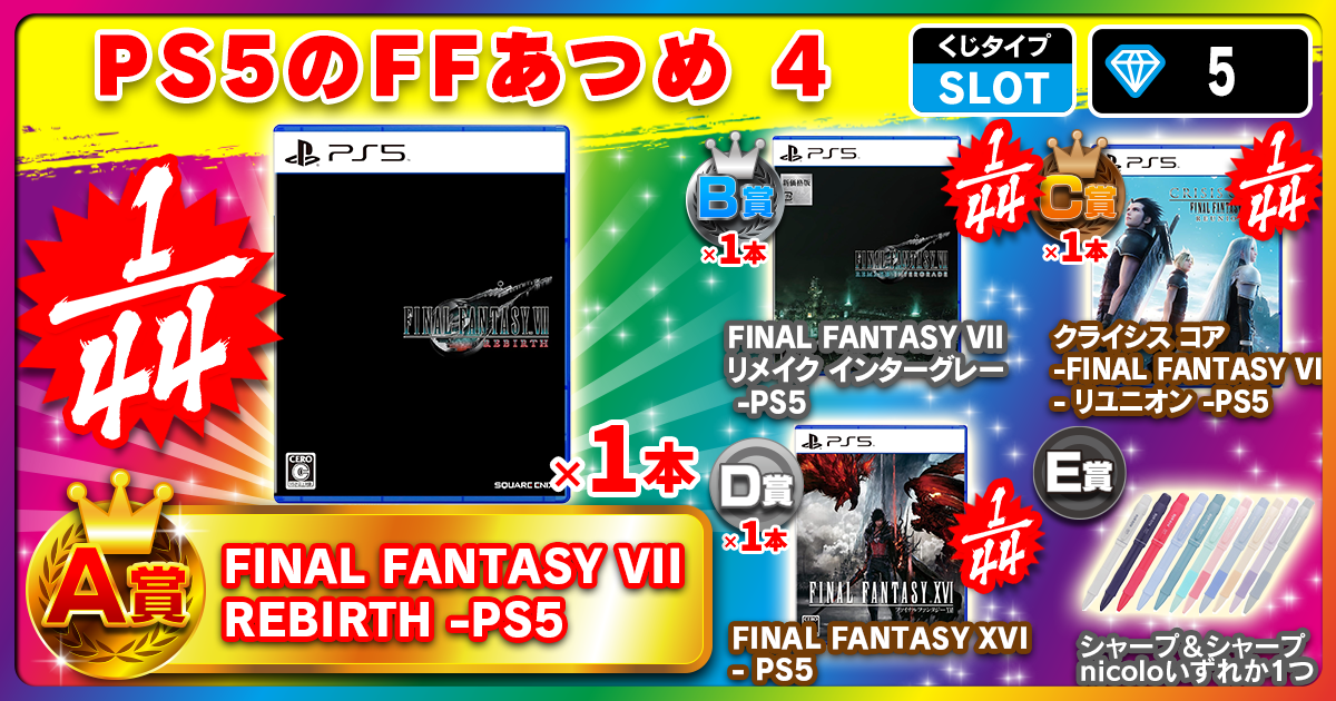 PS5のFFあつめ 4