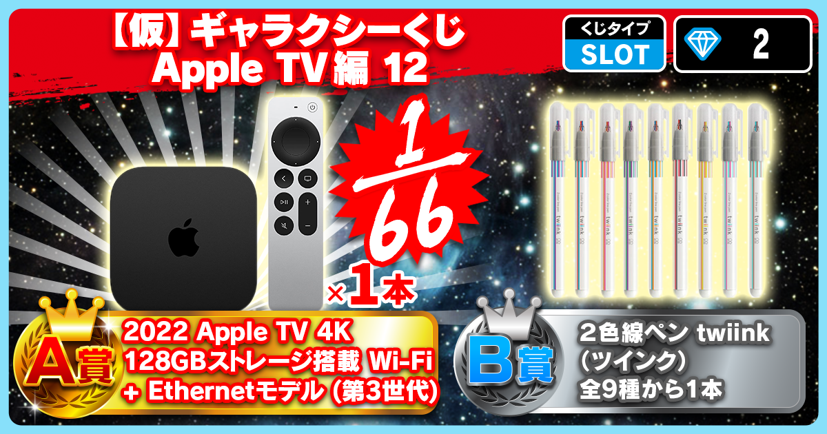 【仮】ギャラクシーくじ Apple TV編 12