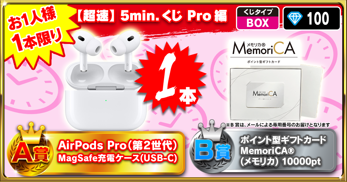 【超速】5min.くじ Pro編