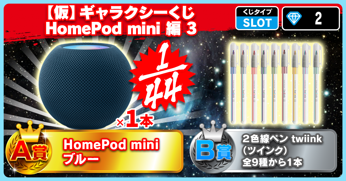 【仮】ギャラクシーくじ HomePod mini 編 3