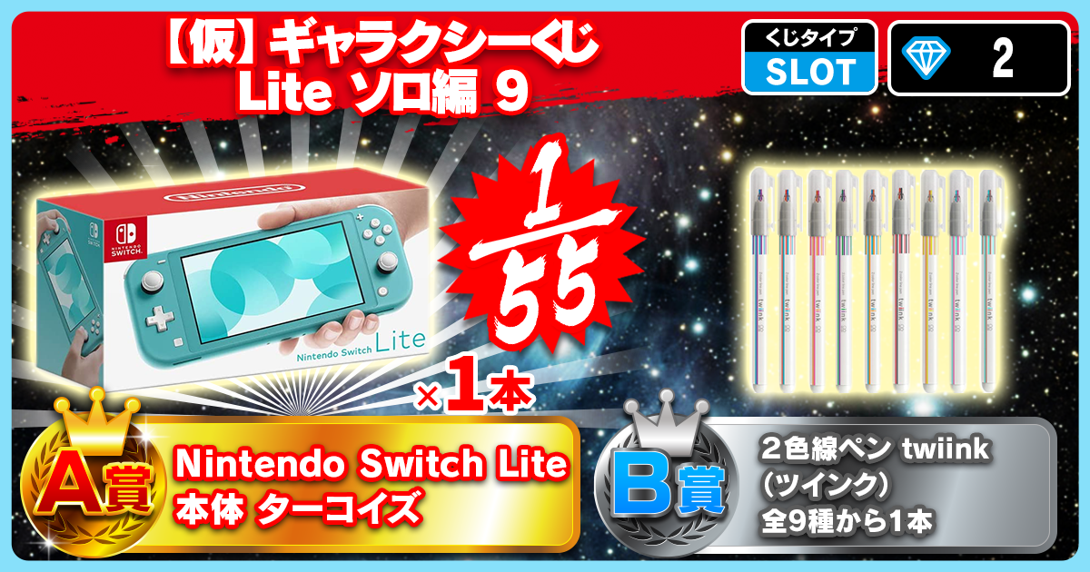 【仮】ギャラクシーくじ Lite ソロ編 9