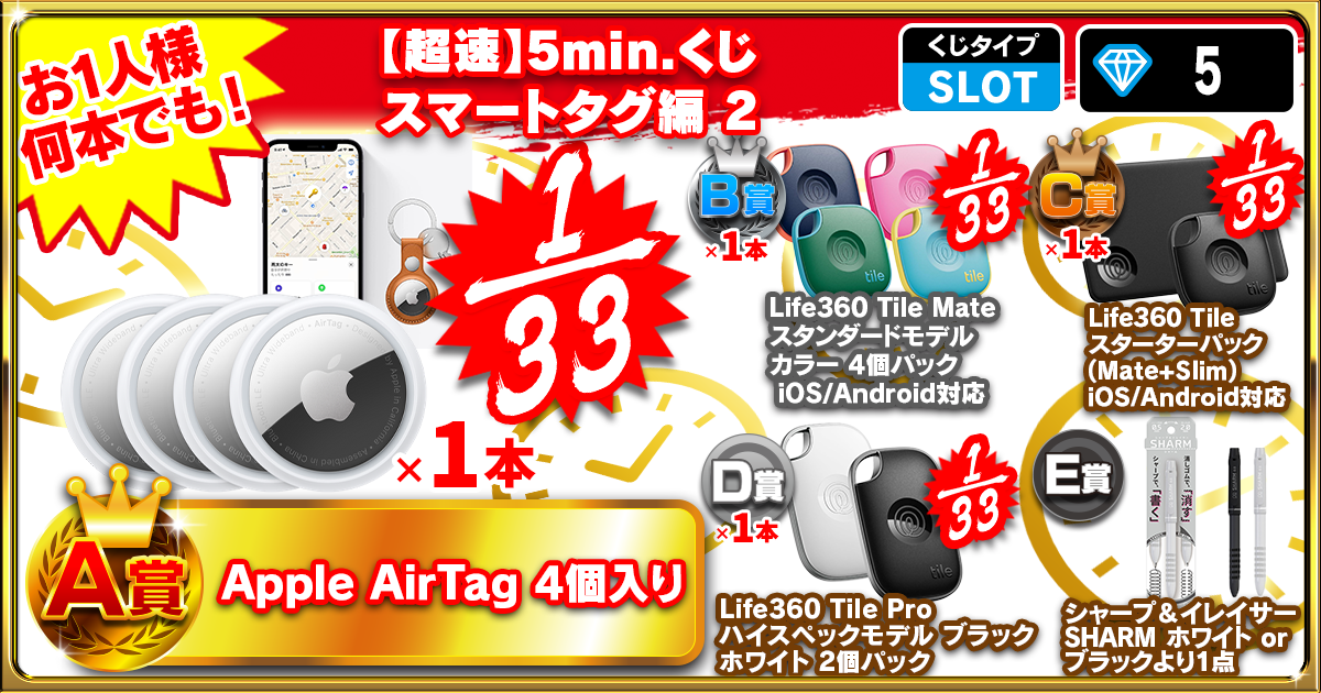 【超速】5min.くじ スマートタグ編 2