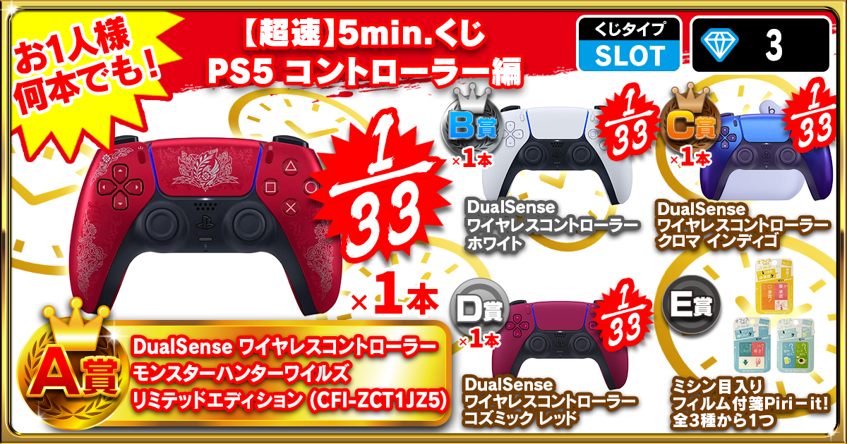 【超速】5min.くじ PS5 コントローラー編