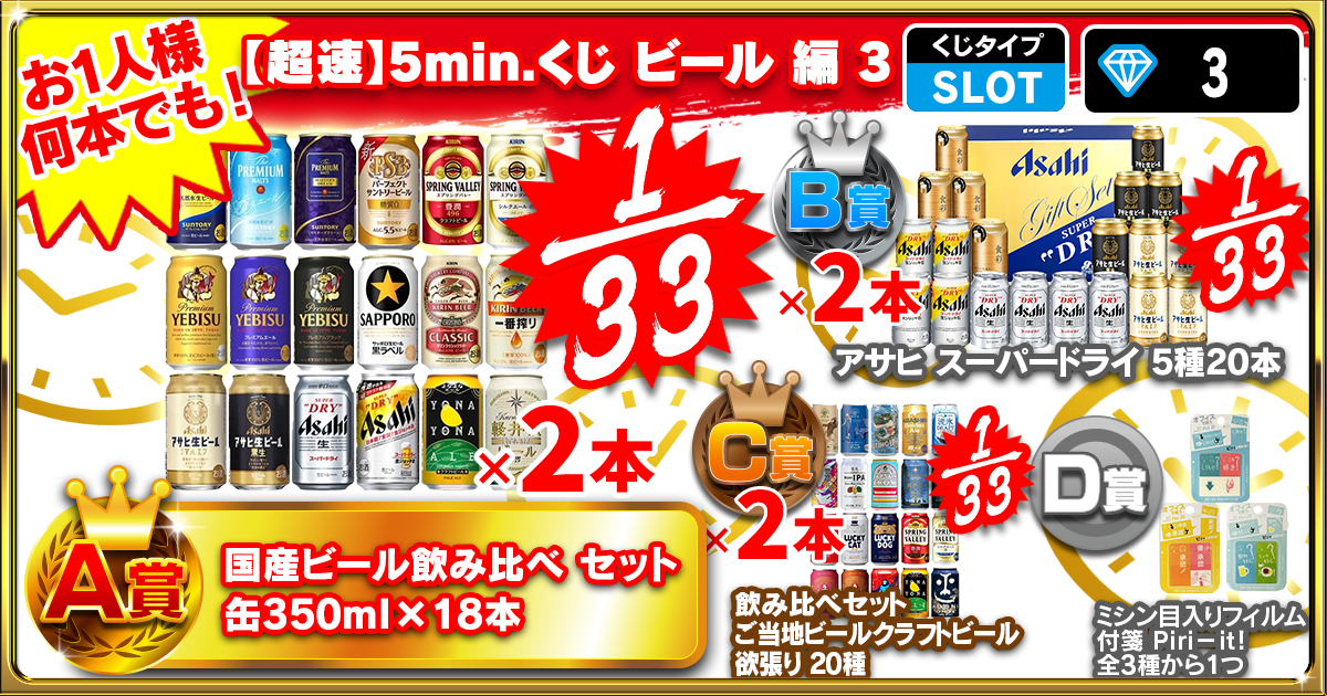 【超速】5min.くじ ビール 編 3