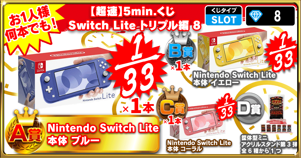 【超速】5min.くじ Switch Lite トリプル編 8
