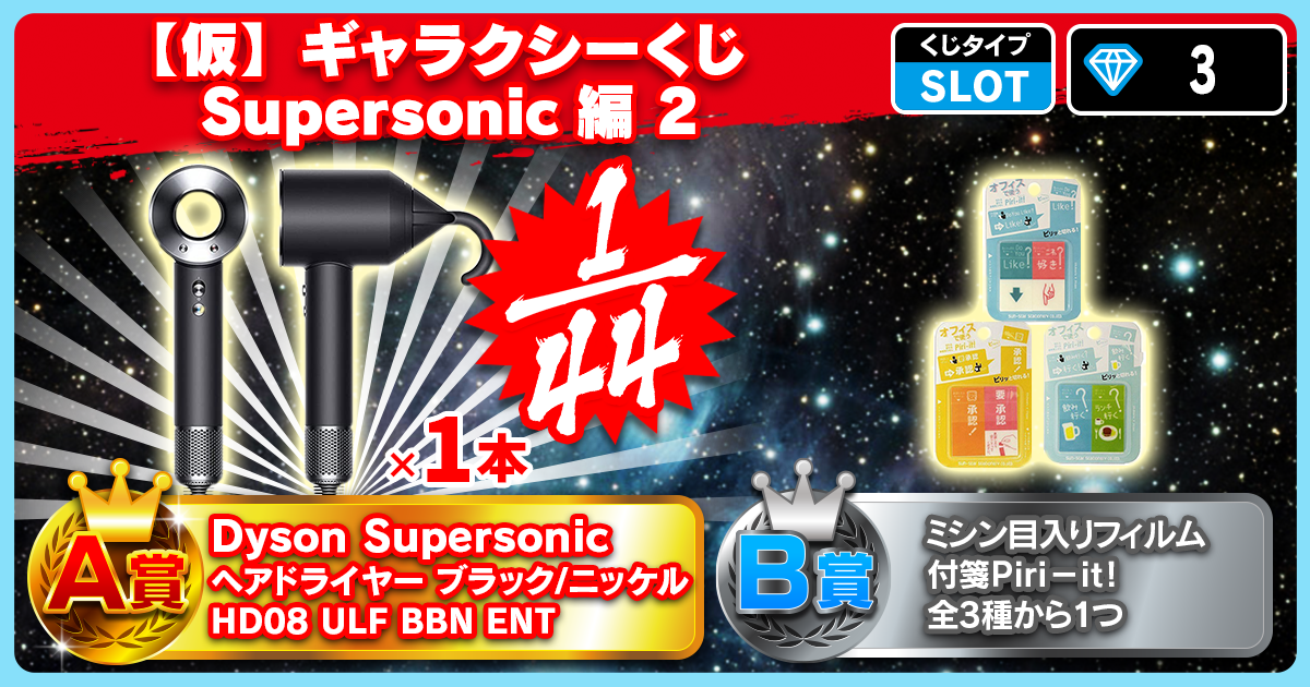【仮】ギャラクシーくじ Supersonic編 2