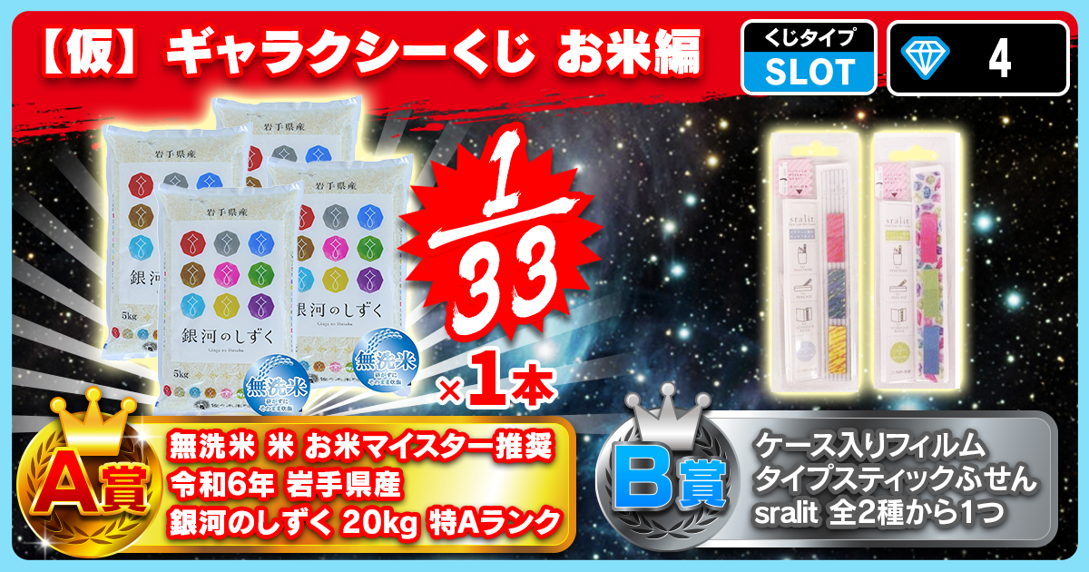 【仮】ギャラクシーくじ お米編