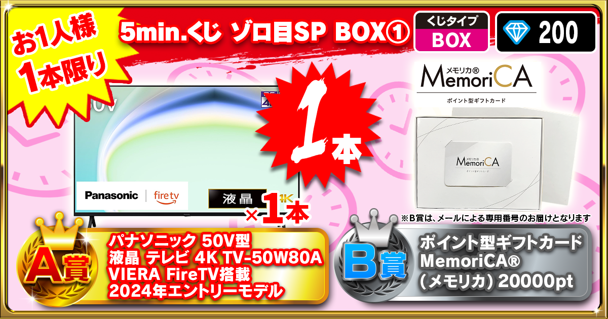 5min.くじ ゾロ目SP BOX①
