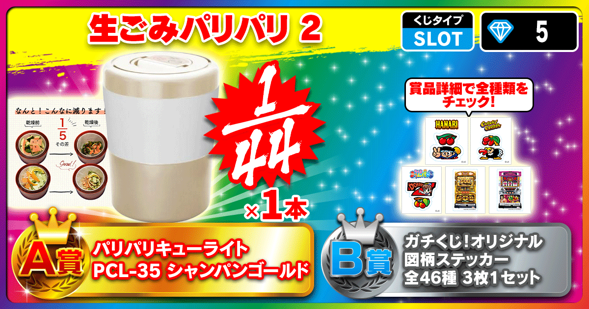 生ごみパリパリ 2