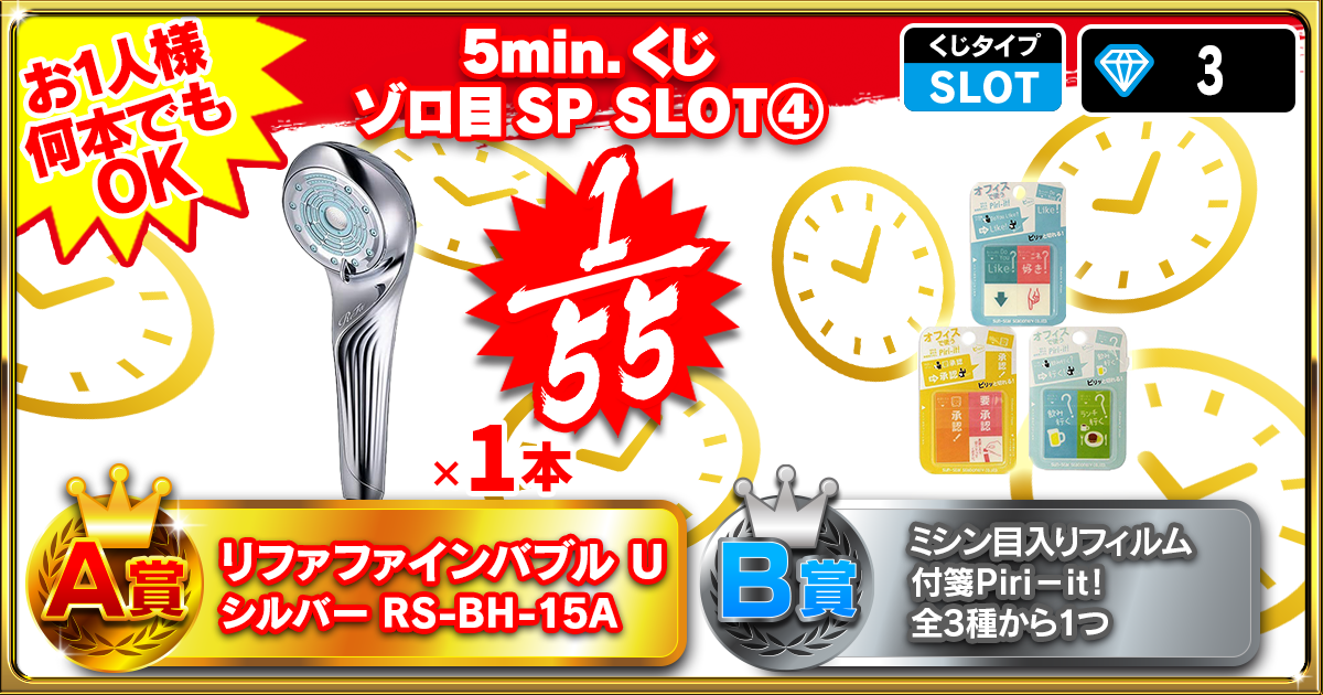 5min.くじ ゾロ目SP SLOT④