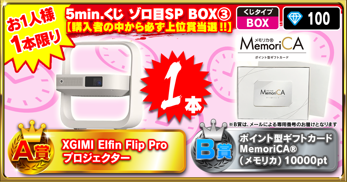 5min.くじ ゾロ目SP BOX③