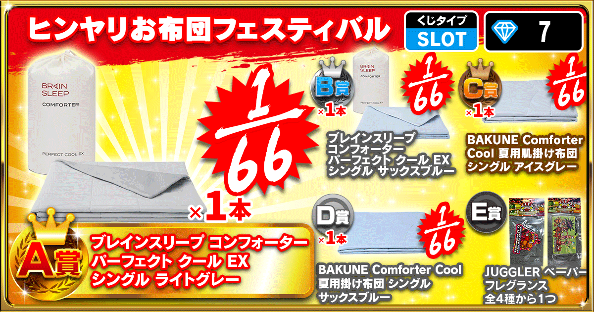 ヒンヤリお布団フェスティバル
