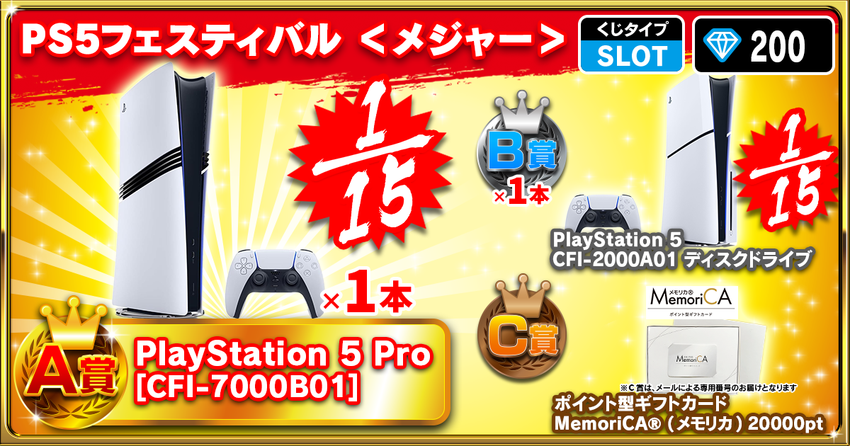 PS5フェスティバル ＜メジャー＞