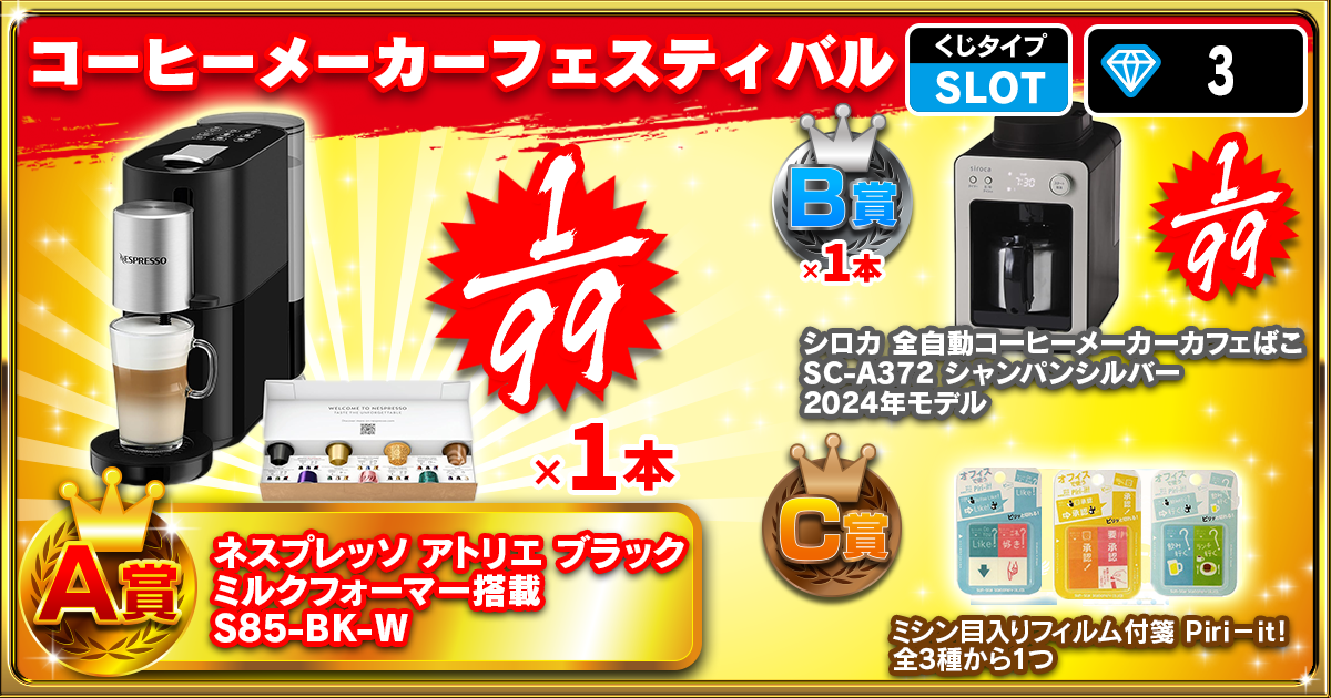 コーヒーメーカーフェスティバル