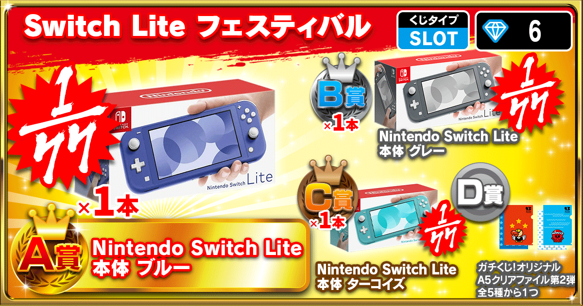 Switch Lite フェスティバル