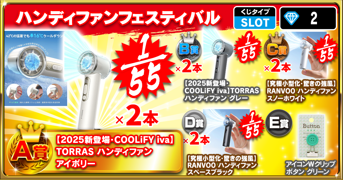 ハンディファンフェスティバル
