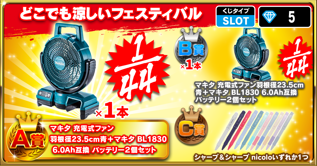 どこでも涼しいフェスティバル
