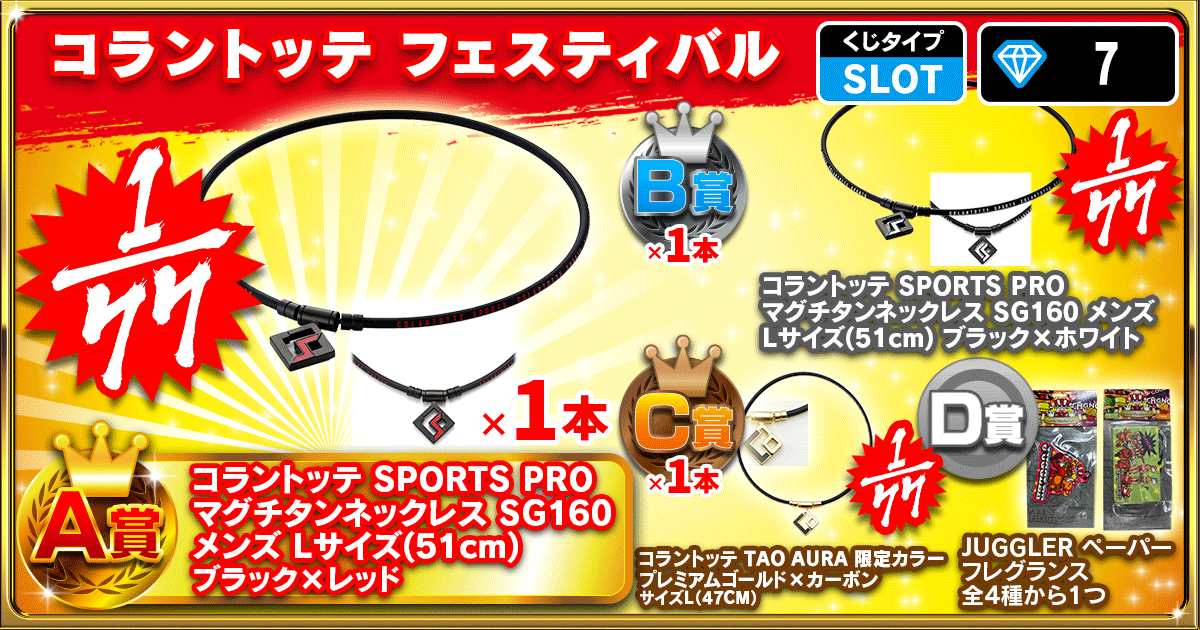 コラントッテ フェスティバル