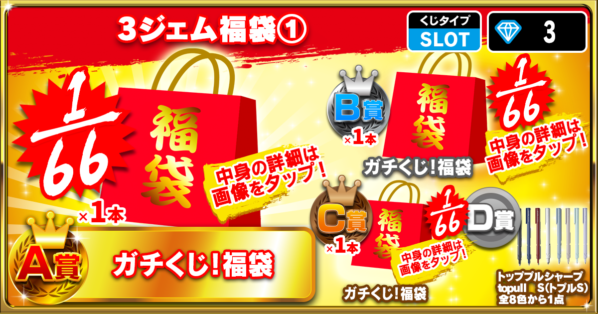 3ジェム福袋①